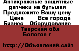 Антикражные защитные датчики на бутылки. Предложите Вашу цену! › Цена ­ 7 - Все города Бизнес » Оборудование   . Тверская обл.,Бологое г.